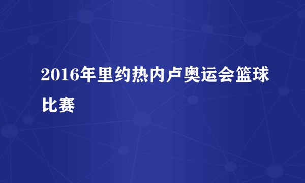 2016年里约热内卢奥运会篮球比赛