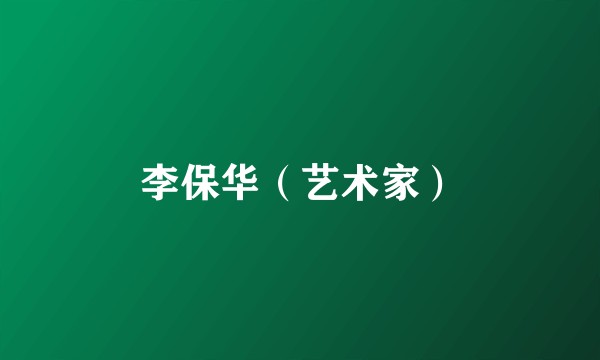 李保华（艺术家）