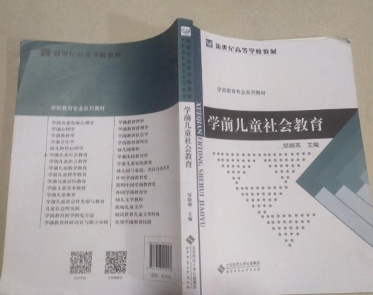学前儿童社会教育(2017年北京师范大学出版社出版的学前教育专业教材)