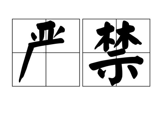 严禁