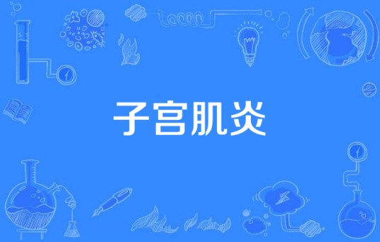 子宫肌炎
