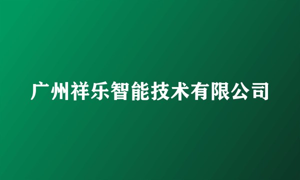 广州祥乐智能技术有限公司