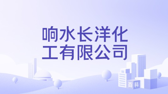 响水长洋化工有限公司