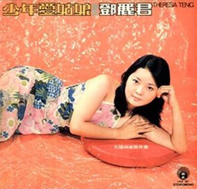 路边的野花不要采（邓丽君演唱歌曲）