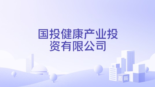 国投健康产业投资有限公司