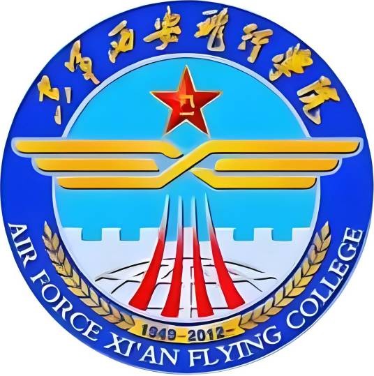 中国人民解放军空军西安飞行学院