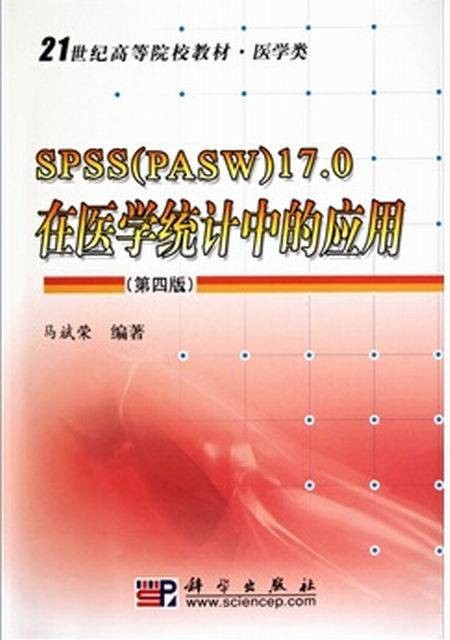 SPSS17.0在医学统计中的应用