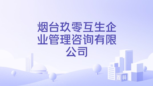 烟台玖零互生企业管理咨询有限公司