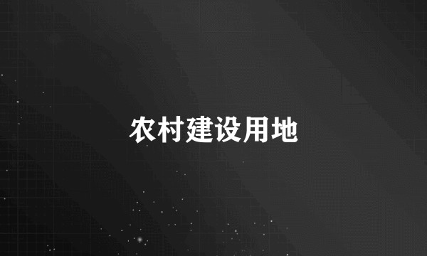农村建设用地