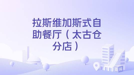 拉斯维加斯式自助餐厅（太古仓分店）