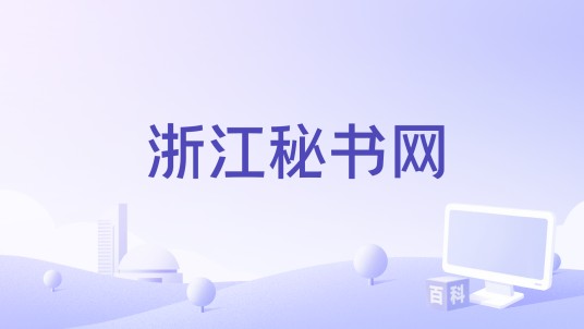 浙江秘书网