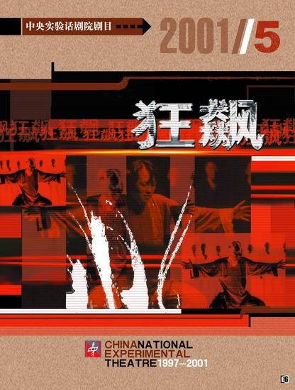 狂飙（2001年田沁鑫执导的话剧）