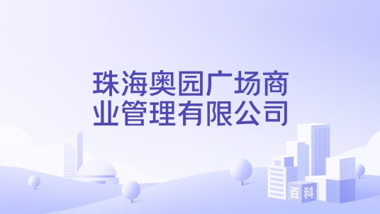 珠海奥园广场商业管理有限公司