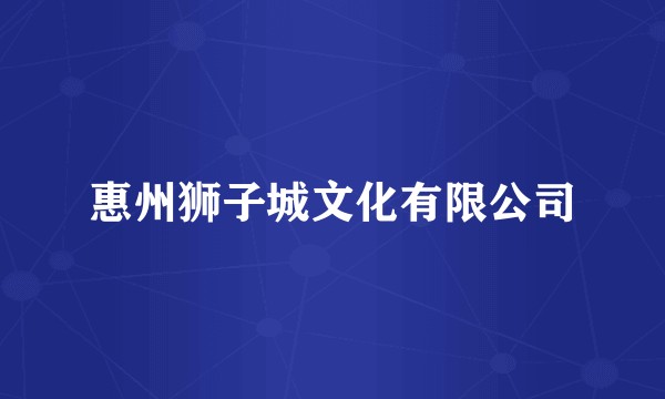 惠州狮子城文化有限公司