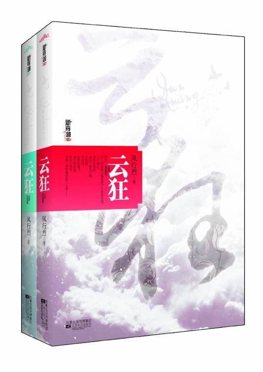 云狂（风行烈著网络小说）