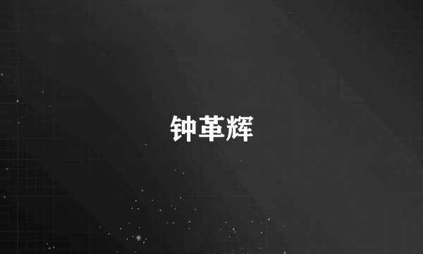 钟革辉