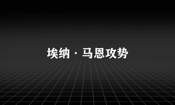 埃纳·马恩攻势