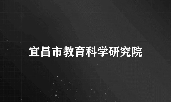 宜昌市教育科学研究院