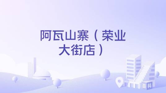 阿瓦山寨（荣业大街店）
