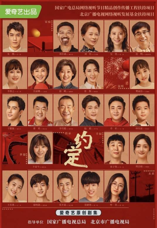 约定（2021年爱奇艺出品的当代都市剧）