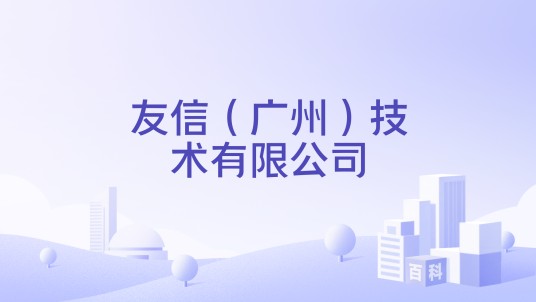 友信(广州)技术有限公司