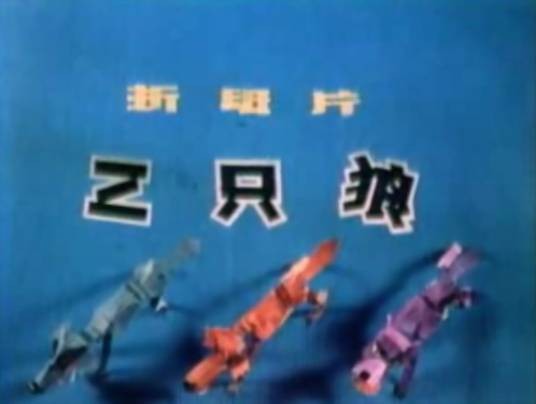 三只狼