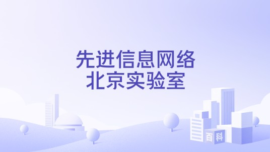 先进信息网络北京实验室