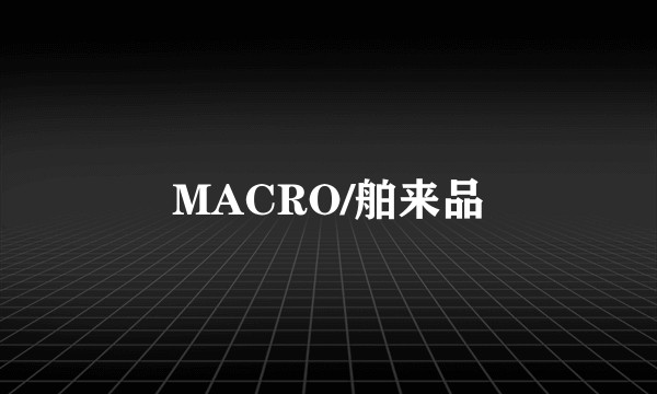 MACRO/舶来品