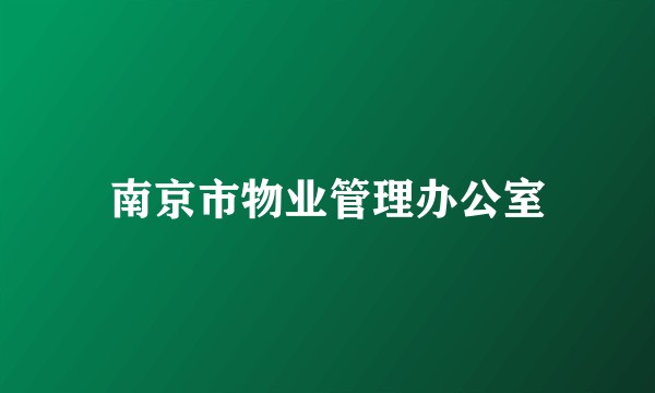 南京市物业管理办公室