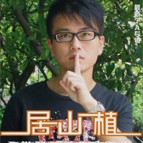 园丁之歌（居山植演唱歌曲）