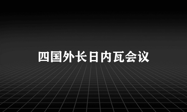 四国外长日内瓦会议