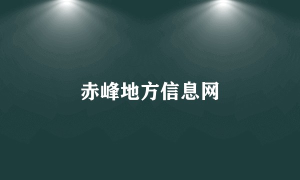 赤峰地方信息网
