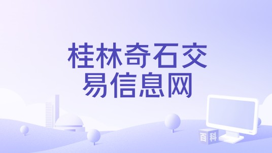 桂林奇石交易信息网