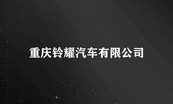 重庆铃耀汽车有限公司