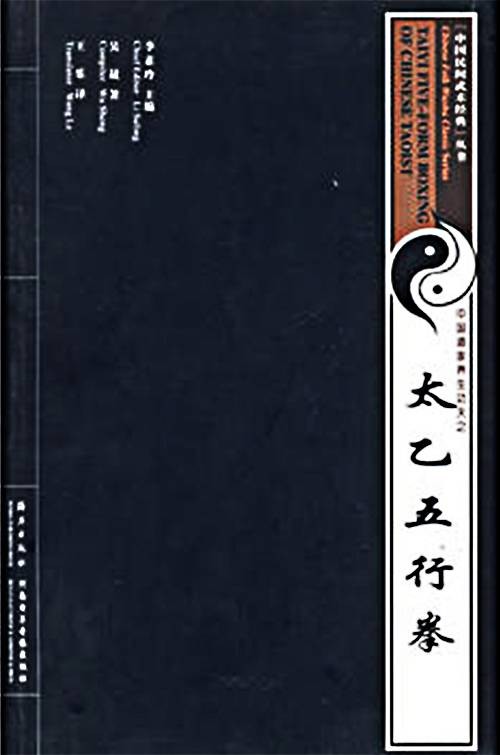 中国道家养生功夫之太乙五行拳