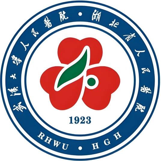 武汉大学人民医院