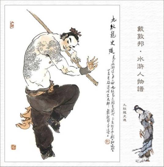 史进（古典名著《水浒传》中的人物）