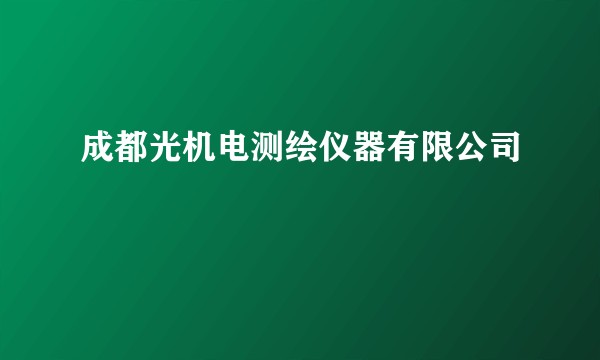 成都光机电测绘仪器有限公司