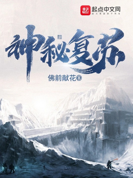 神秘复苏(佛前献花创作的悬疑灵异小说)