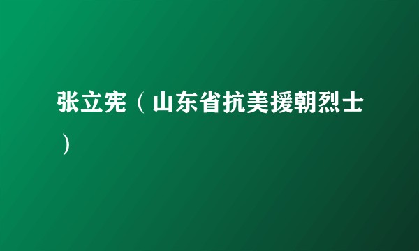 张立宪（山东省抗美援朝烈士）