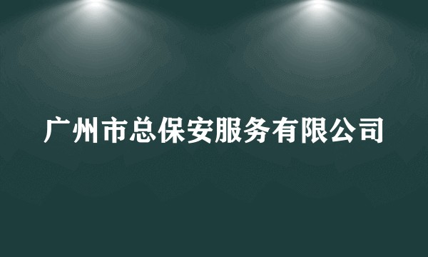 广州市总保安服务有限公司