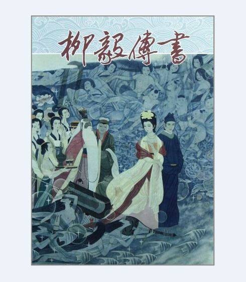柳毅传书(2011年连环画出版社出版的图书)