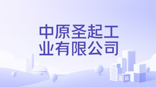 中原圣起工业有限公司