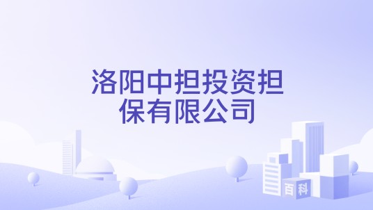 洛阳中担投资担保有限公司
