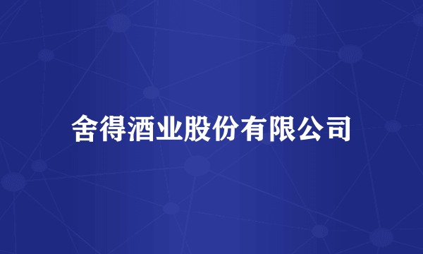 舍得酒业股份有限公司