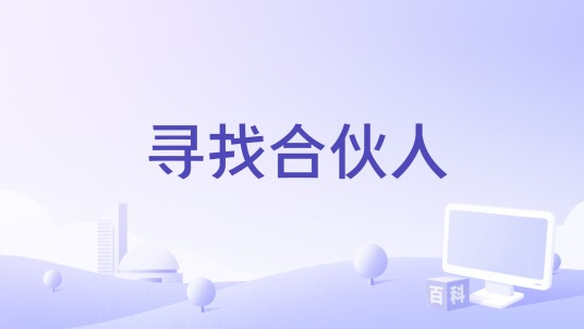 寻找合伙人