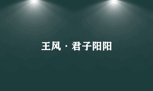 王风·君子阳阳
