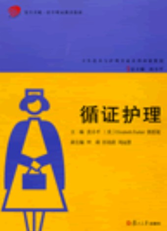 循证护理（Elizabeth Barker、郎思旭主编书籍）