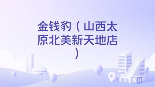 金钱豹（山西太原北美新天地店）