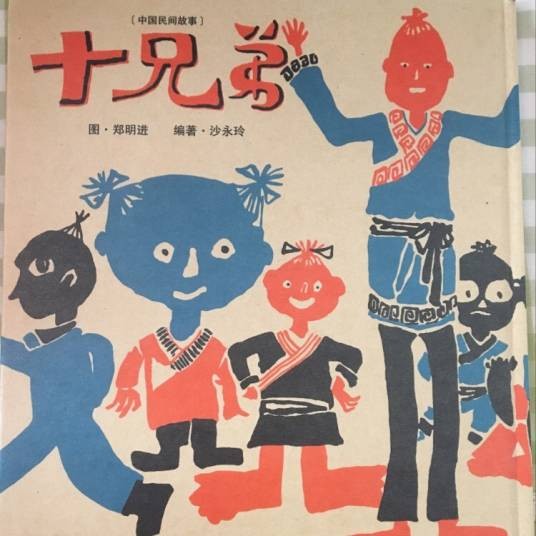 十兄弟（中国汉族神话传说）